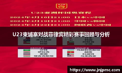 谈球吧U23柬埔寨对战菲律宾精彩赛事回顾与分析