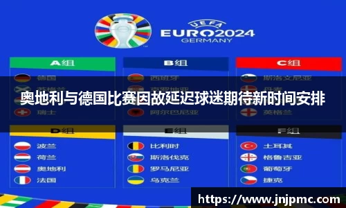 谈球吧奥地利与德国比赛因故延迟球迷期待新时间安排