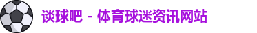 谈球吧